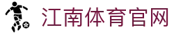 江南体育 (Jiangnan Sports) 官方网站 - 体育直播平台官方入口